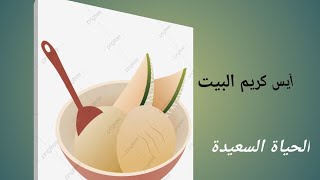 آيس كريم بسويهلة(الشمام) في المنزل