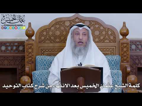 2035 - كلمة الشيخ عثمان الخميس بعد الانتهاء من شرح كتاب التوحيد - عثمان الخميس
