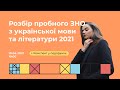 Розбір пробного ЗНО з української мови та літератури 2021 | Українська ЗНО | Екзаам