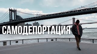 Cамодепортация. Гудбай Америка. Возвращаюсь в Россию после года жизни в США