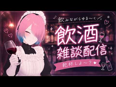 【飲酒雑談配信】8000人＆10000再生ありがとう配信【メイドVtuber】