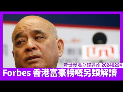 鄭家純喺Forbes富豪榜睇落好風光 但如果將新世界嘅負債一併考慮 究竟係唔係咁威好值得懷疑 香港經濟改朝換代嘅年代好快來臨 黃世澤幾分鐘評論 2024022 Episode cover