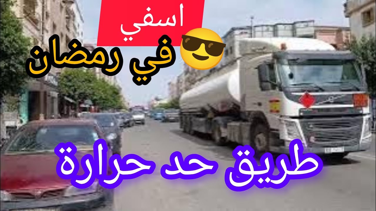 من جانب حي مفتاح الخير و في شارع طريق حد حرارة باسفي🇲🇦 بالمشي جولة حبست لي النفس😎