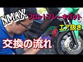 【NMAX】ブレーキパット交換(初心者)
