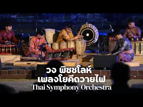 วง พิชชโลห์ - เพลงโยคีถวายไฟ  | Thai Symphony Orchestra