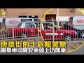 【唐德街的士危險駕駛  電單車司機於車頭上仍開車】