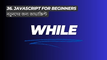 While Loop - নতুনদের জন্য জাভাস্ক্রিপ্ট JavaScript for Beginners 2024 ES6