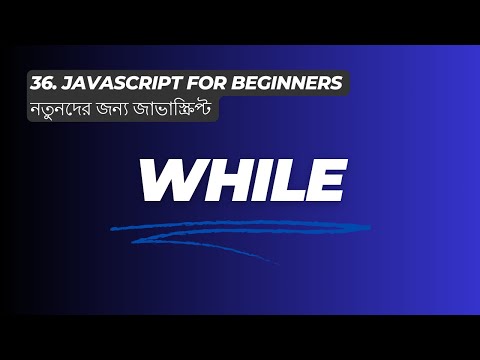 While Loop - নতুনদের জন্য জাভাস্ক্রিপ্ট JavaScript for Beginners 2024 ES6