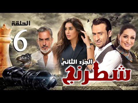 مسلسل شطرنج الجزء الثاني بطولة ياسمين صبري نضال الشافعي وفاء عامر الحلقة 6