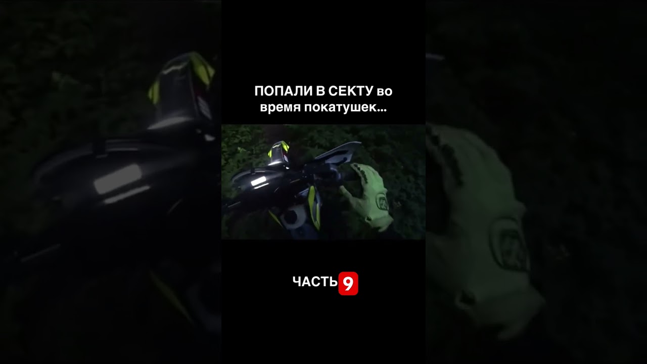 Нашли сектантов во время покатушки  