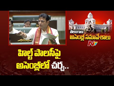 Minister Sridhar Babu Starts Discussion on the HILT Policy  In The Assembly | NTV Telugu - NTVTELUGU