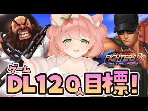 【KOF‘98 UM OL】現在１０３人！ゲームDL目標１２０人目標！初見プレイ！一緒に遊ぼうっ！フレンド大歓迎！　#PR