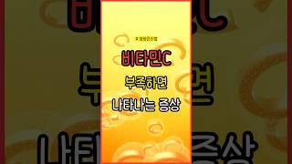 피곤하고 멍 잘 들면, 비타민C 부족입니다 #건강한하루 #중년건강 #음식