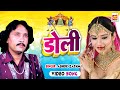 Doli Woh Chali Doli Ashok Zakhmi Bidai Geet Musicraft