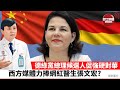 【晨早直播】西方媒體力捧網紅醫生張文宏?  德綠黨總理候選人促強硬對華。 21年8月17日