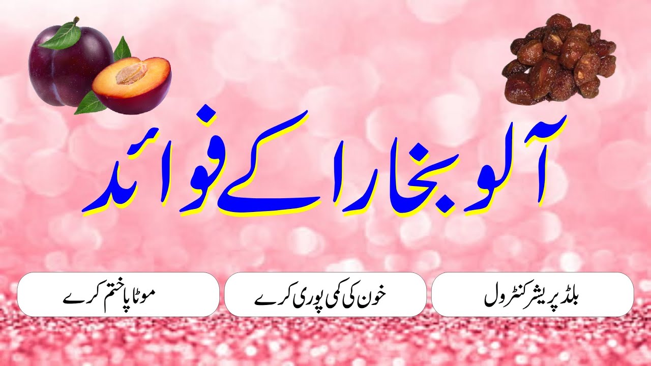 alu bukhara k fawaid/allu bukhara benefits /urdu hindi/naseem hijazi