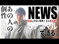 【NEWS】希望しかない関係！３人の未来へ！個性心理学（動物占い）で語ります！