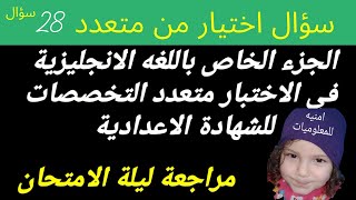 اقوى مراجعة انجليزى للصف الثالث الاعدادى | اسئلة الاختيار من متعدد نموذج استرشادى للوزارة 2021