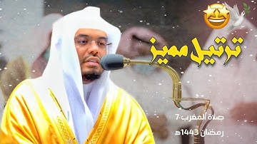 ترتيل مميز ورائع من سورة الانفطار | للشيخ ياسر الدوسري من صلاة المغرب ٧ رمضان ١٤٤٣ه‍ 🌙😍