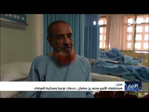 عدن... مستشفى الأمير محمد بن سلمان... خدمات نوعية ومجانية للمرضى