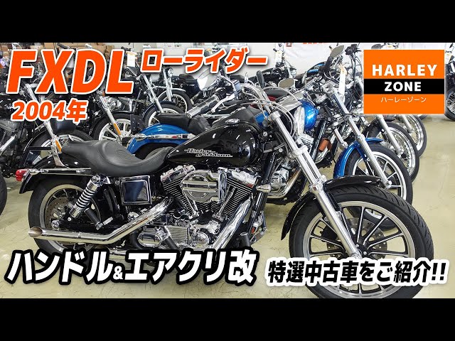 2004 FXDL ローライダー」 マフラー、ハンドル、エアクリーナー等 ...