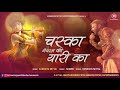 खाटु वाले श्याम धनी मैनें चस्का तेरी यारी का Mp3 Song