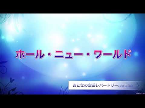 ホール･ニュー･ワールド