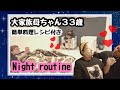 大家族母ちゃんの【ナイトルーティン】夕飯と就寝シーンもあります！おまけで漬け物レシピ紹介