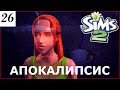 Все пошло не так! The Sims 2 Apocalypse Challenge Extreme – 26