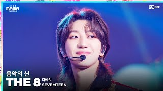 [#2023MAMA] FANCAM | SEVENTEEN THE 8 (디에잇) '음악의 신'