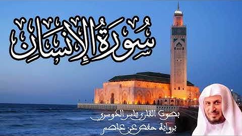سورة الإنسان بصوت القارئ ياسر الدوسري برواية حفص عن عاصم