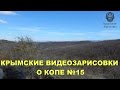 Крымские видеозарисовки о копе №15