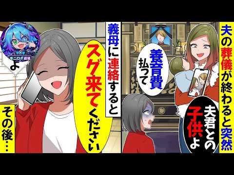 【スカッと】夫の葬儀後、幼馴染が隠し子を連れて「養育費払ってｗ」→義母に連絡した結果