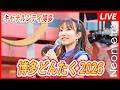 【LIVE】博多どんたく2026 キャナルシティ博多演舞台 Neontetraステージ(2026年5月3日11時00分START!)Busking / Concert/音乐会/콘서트