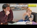 Илюша  рассказал про АМЕРИКАНСКУЮ ШКОЛУ