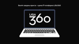 LIGA360 для юриста