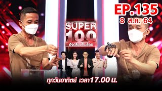 Super 100 อัจฉริยะเกินร้อย | EP.135 | 8 ส.ค. 64 Full HD