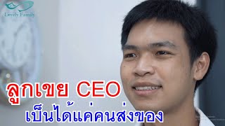 เป็นลูกเขยCEO แต่ได้เป็นแค่คนส่งของ กับ ผู้ชายที่ไม่ทำงาน ภรรยาเลยไม่เห็นค่า