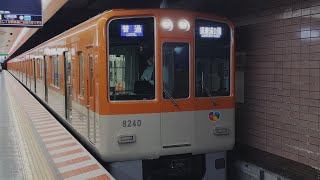 レア運用 阪神電車 8000系 8240編成:普通 須磨浦公園行き