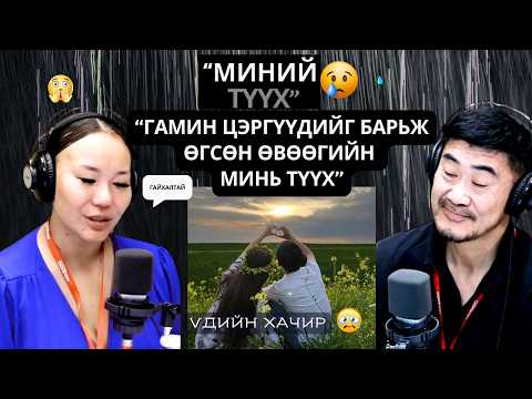 Үдийн хачир | 2026-07-09 | Бидний түүх (90-р хэсэг)