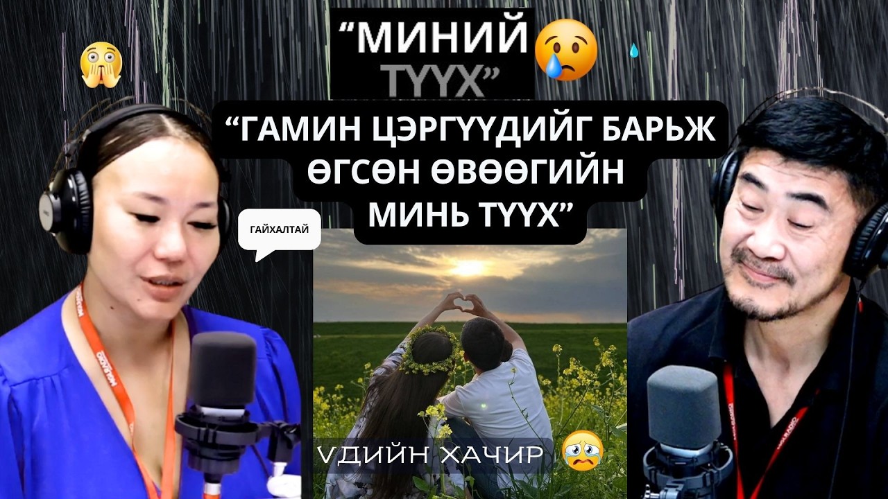 Үдийн хачир | 2026-07-09 | Бидний түүх (90-р хэсэг)
