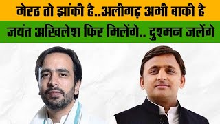 अब Aligarh में दिखेगी Akhilesh-Jayant की यारी, दोनों दलों की है बड़ी तैयारी !