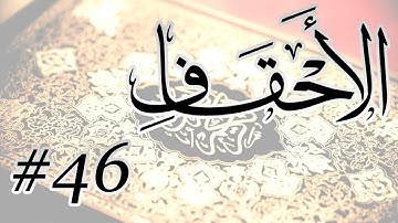 Abdul Bari Mohammad - 46 Al Ahqaf / المصحف المرتل برواية حفص عن عاصم - 46 الأحقاف