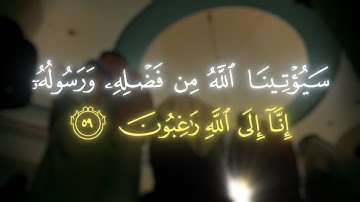 Surah Tawbah | (إِنَّآ إِلَى ٱللَّهِ رَٰغِبُونَ) - سورة التوبة - عاصم اللحيدان