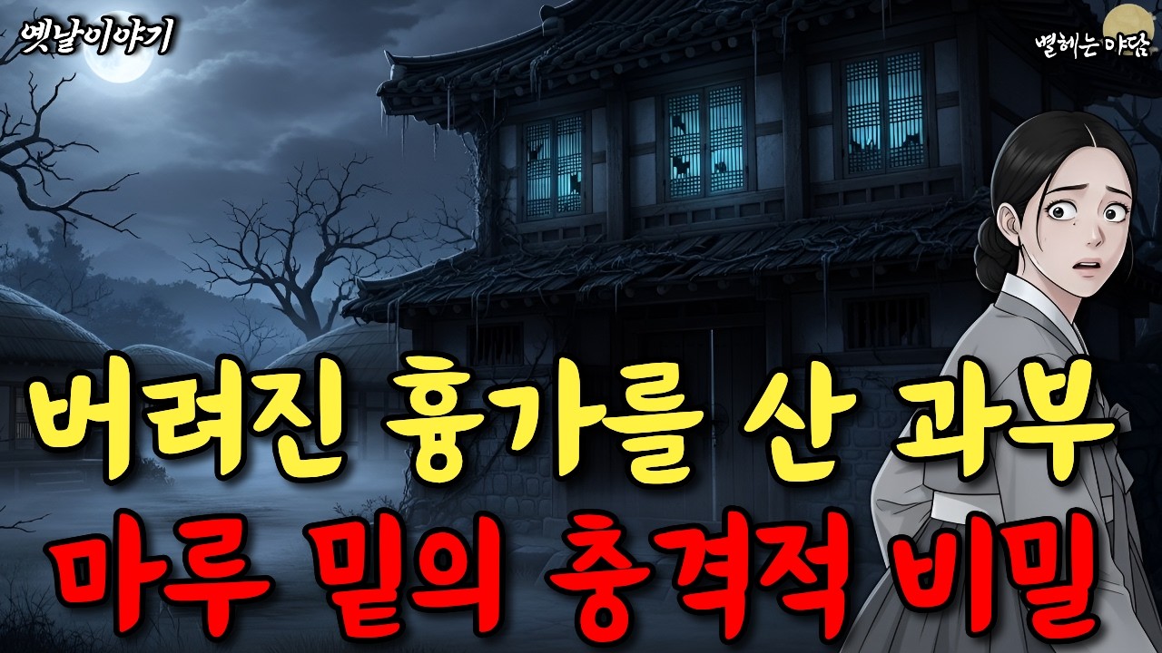 흉가를 산 과부의 반전, 마루 밑에서 튀어나온 소름 돋는 진실 | 야담·전설·민담·설화·옛날이야기·오디오북·수면 |
