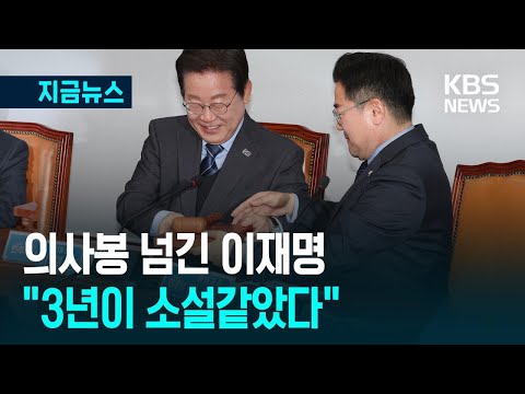 [지금뉴스] “저 <strong>주가</strong> 지수를 보니 가슴 아파” 이재명 퇴임 소회 / <strong>KBS</strong> 2025.04.09.