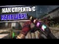 КОНТРОЛЬ СПРЕЯ в КС ГО - ТРЕНИРОВКА ЗАЖИМА В CS:GO