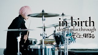 【ドラム】そこに鳴る「in birth」ソロカット（drum playthrough）