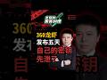 360龙虾发布五天，自己的密钥先泄了 #360龙虾 #Openclaw #网络安全 #隐私泄露 #AI安全 #周鸿祎 #数据安全 #老夏的黑客料理 #网络安全 #数字资产 #创业避坑