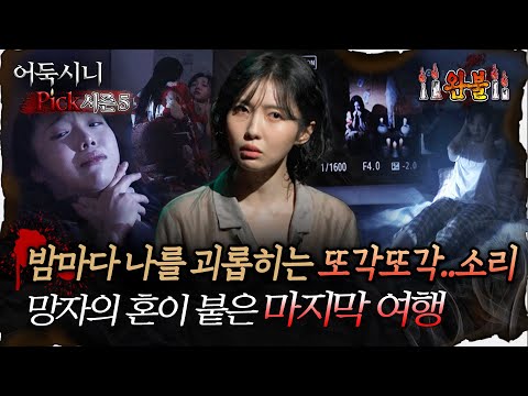 🆕[어둑시니Pick] 밤마다 나를 괴롭히는 또각또각.. 소리 망자의 혼이 붙은 마지막 여행 #심야괴담회 #심괴 #어둑시니 MBC251123방송